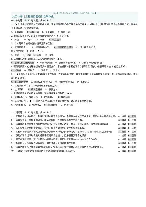 大工14春《工程项目管理》在线测试1~3 作业及答案
