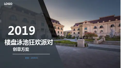 2019地产品牌楼盘泳池狂欢派对策略方案-29P