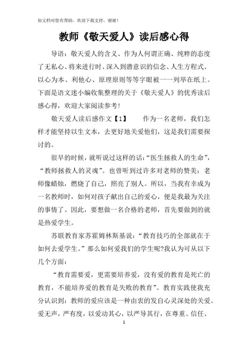 教师敬天爱人读后感心得