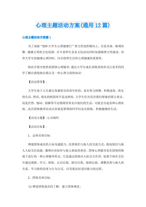 心理主题活动方案(通用12篇)