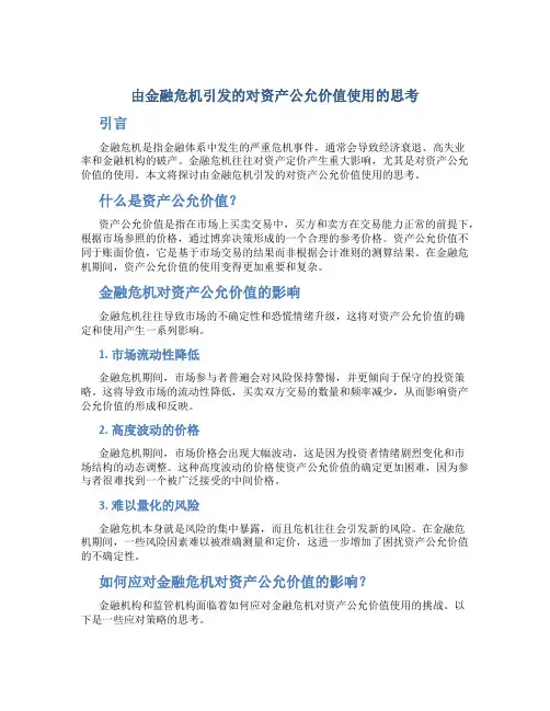 由金融危机引发的对资产公允价值使用的思考