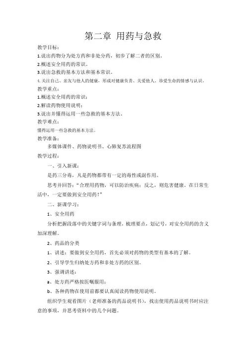 初中二年级下学期生物《用药与急救》教学设计