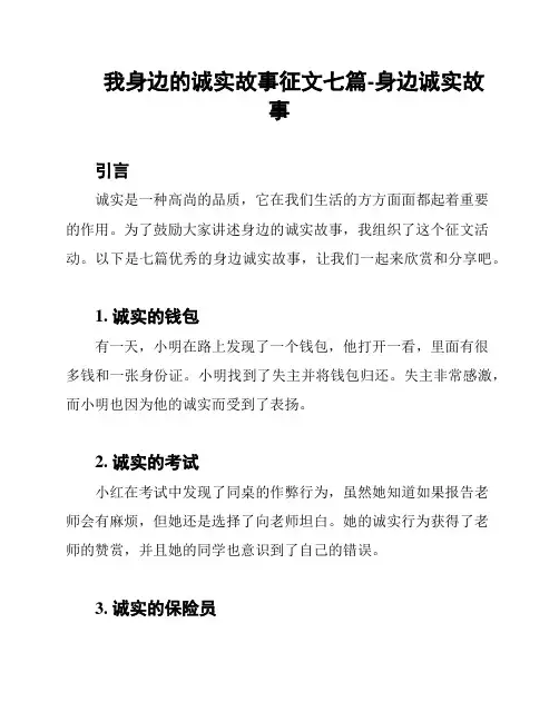 我身边的诚实故事征文七篇-身边诚实故事