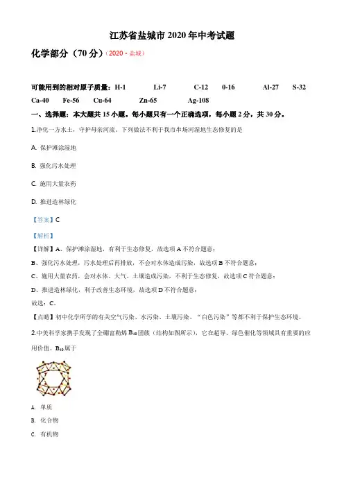 江苏省盐城市2020年中考化学试题(解析版)
