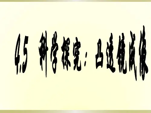 教科版八年级物理课件：4.5科学探究：凸透镜成像  