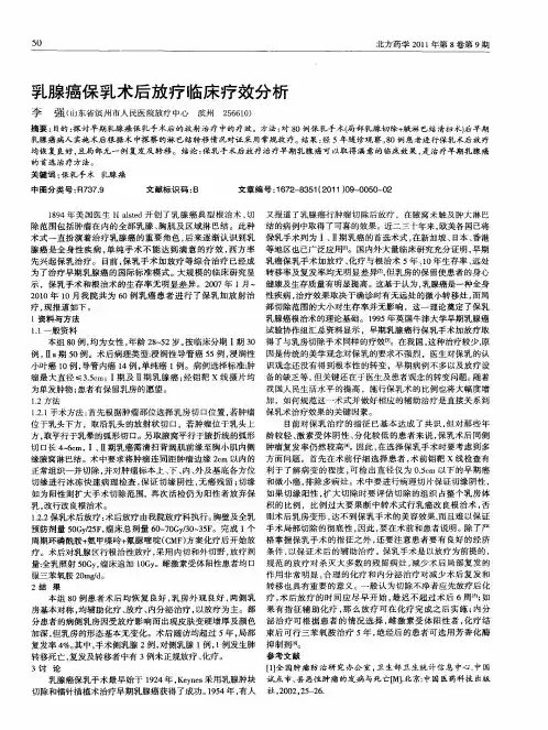 乳腺癌保乳术后放疗临床疗效分析