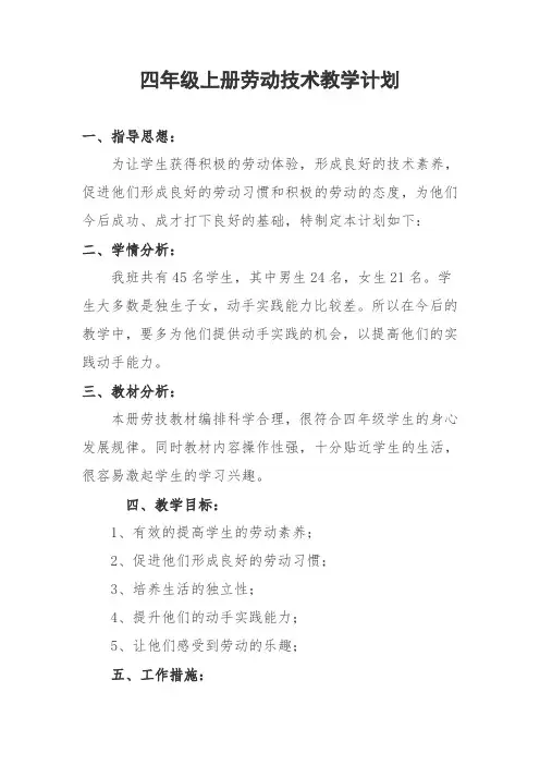 四年级上册劳动技术教学计划