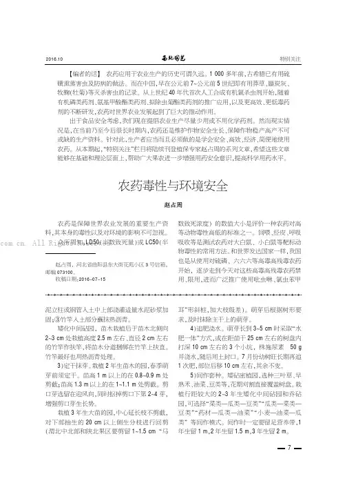 农药毒性与环境安全