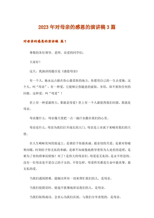 2023年对母亲的感恩的演讲稿3篇_2
