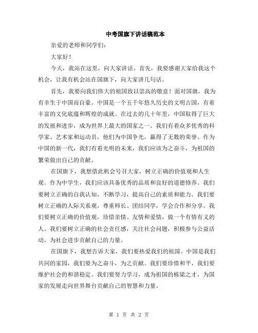 中考国旗下讲话稿范本