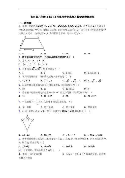 苏科版八年级(上)12月底月考期末复习数学试卷解析版