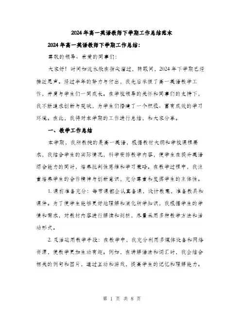 2024年高一英语教师下学期工作总结范本(三篇)