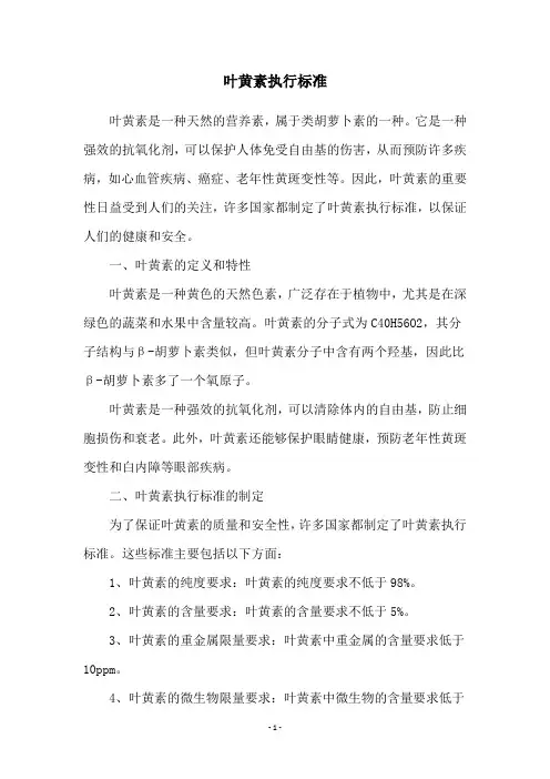 叶黄素执行标准