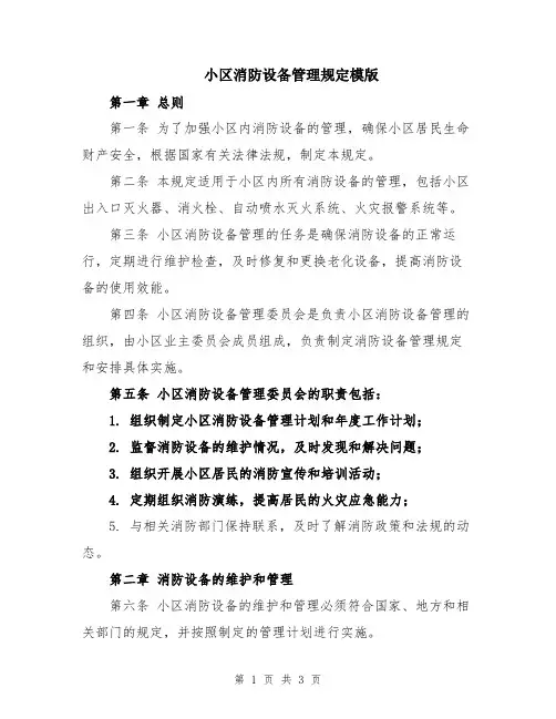 小区消防设备管理规定模版