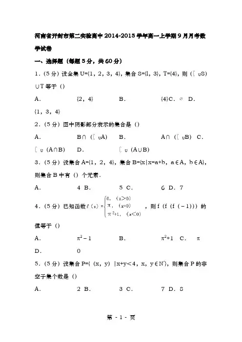 河南省开封市第二实验高中20142015学年高一上学期9月月考数学试卷 Word版含解析