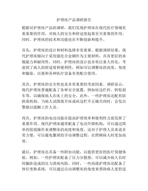 护理床产品调研报告