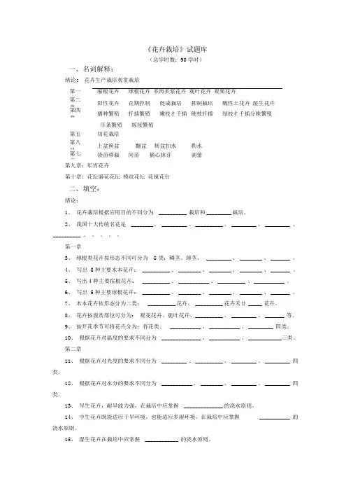《花卉栽培》试题库DOC