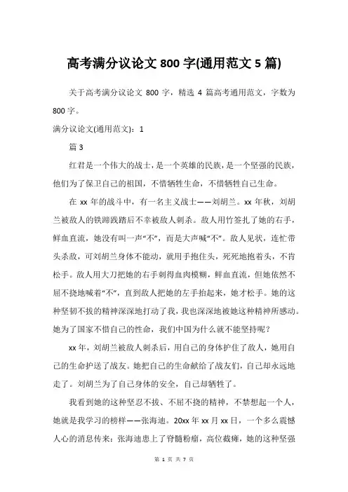 高考满分议论文800字(通用范文5篇)