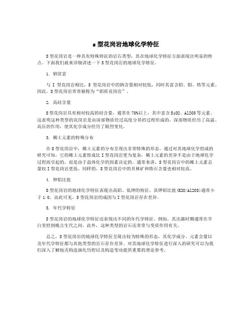 s型花岗岩地球化学特征