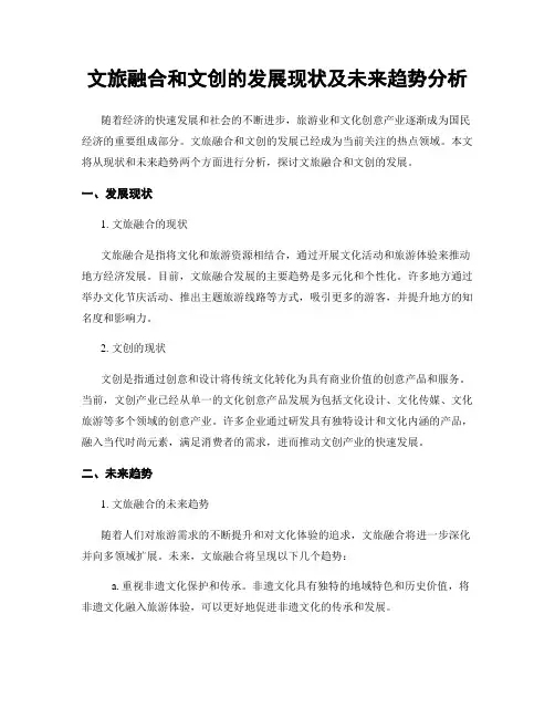 文旅融合和文创的发展现状及未来趋势分析