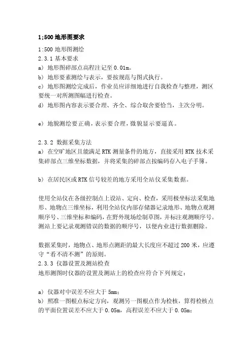 1;500地形图要求[方案]