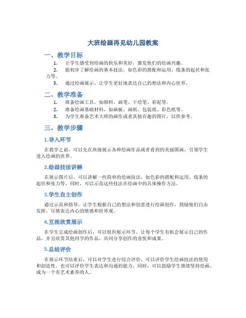 大班绘画再见幼儿园教案