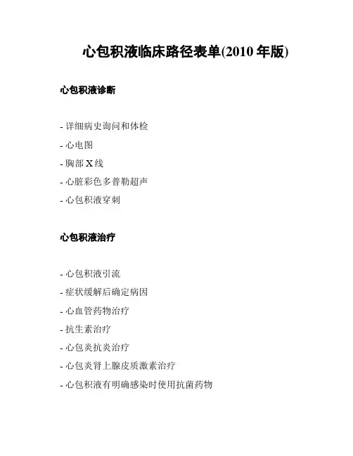 心包积液临床路径表单(2010年版)