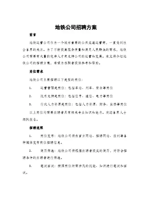 地铁公司招聘方案