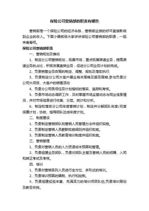 保险公司营销部的职责有哪些