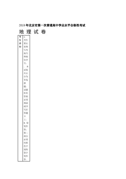 2019年北京第一次普通高中学业水平合格性考试地理和答案