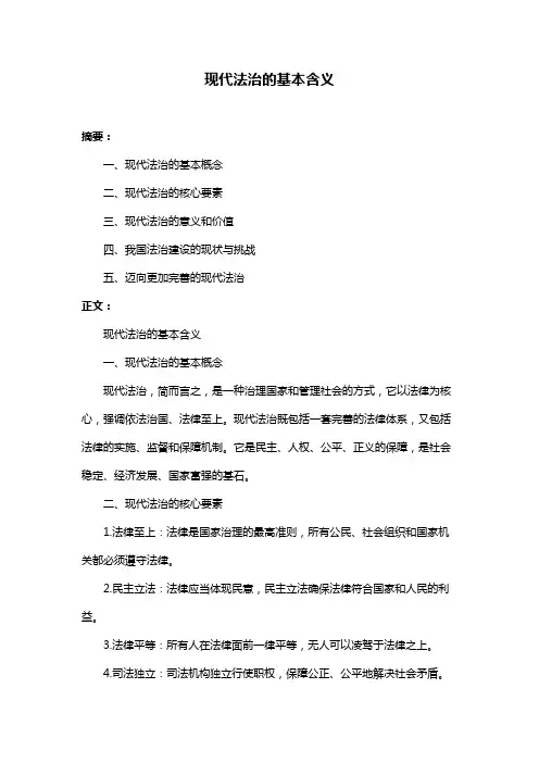 现代法治的基本含义