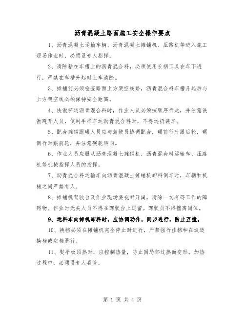 沥青混凝土路面施工安全操作要点（二篇）