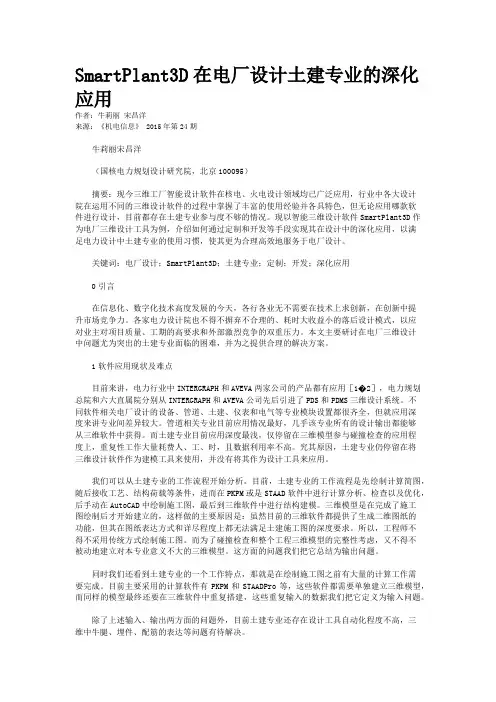 SmartPlant3D在电厂设计土建专业的深化应用