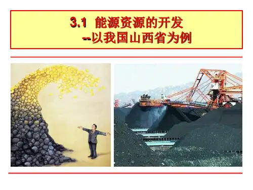 人教版地理必修三《能源资源的开发—以我国 为例》1PPT优秀课件