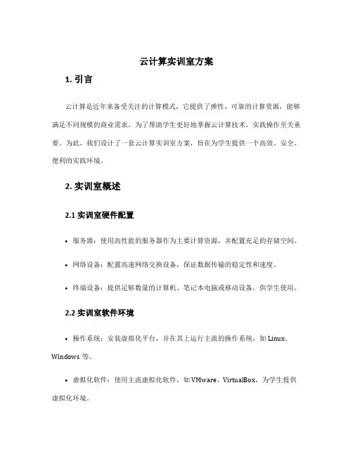 云计算实训室方案