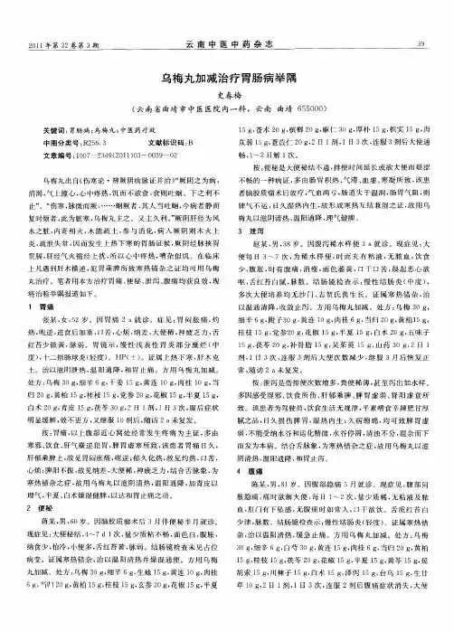 乌梅丸加减治疗胃肠病举隅