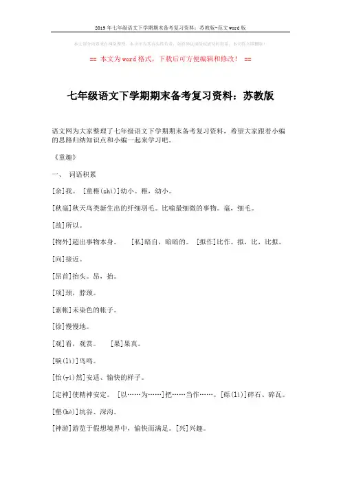 2019年七年级语文下学期期末备考复习资料：苏教版-范文word版 (9页)