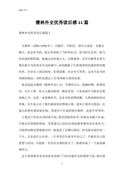 儒林外史优秀读后感11篇