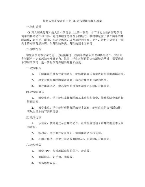 最新人音小学音乐二上《6第六课跳起舞》教案