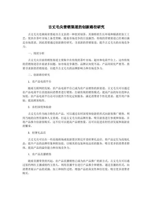 古丈毛尖营销渠道的创新路径研究