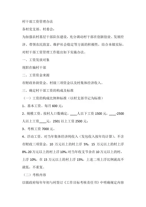 村干部工资管理办法