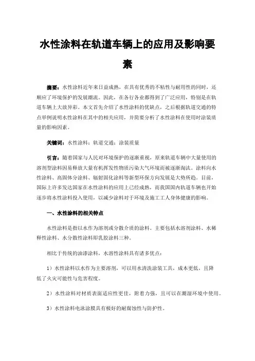 水性涂料在轨道车辆上的应用及影响要素