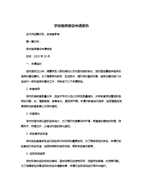 学校维修建设申请报告