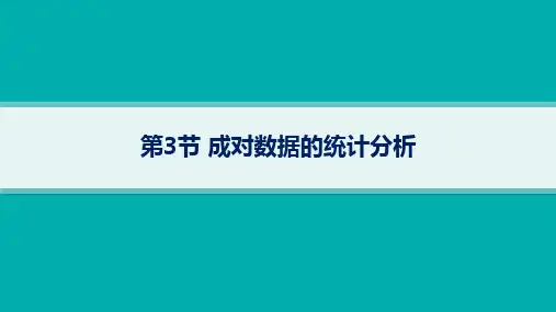 人教B版高考总复习一轮数学精品课件 第10章统计与成对数据的统计分析 第3节成对数据的统计分析