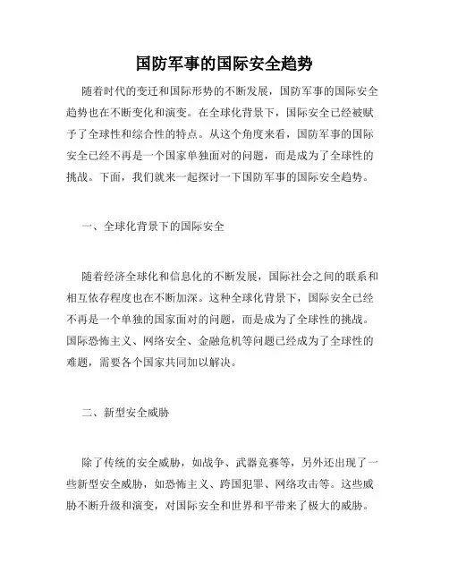 国防军事的国际安全趋势