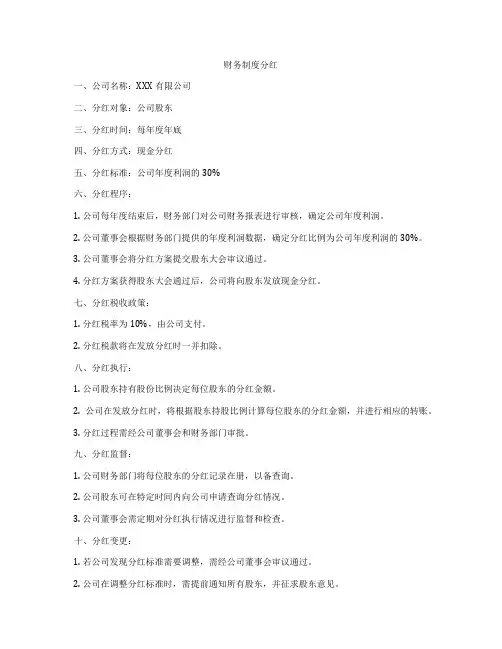 财务制度分红