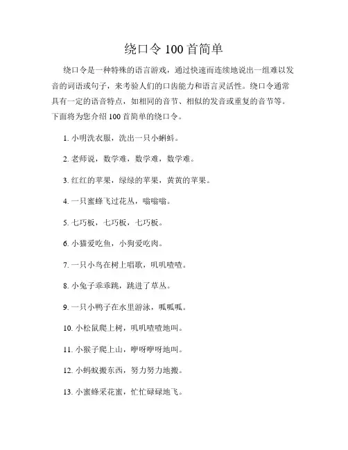 绕口令100首简单