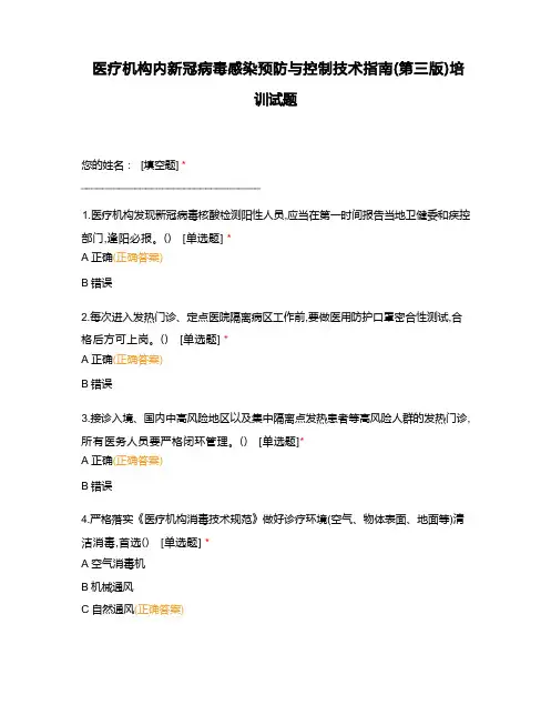 医疗机构内新冠病毒感染预防与控制技术指南(第三版)培训试题