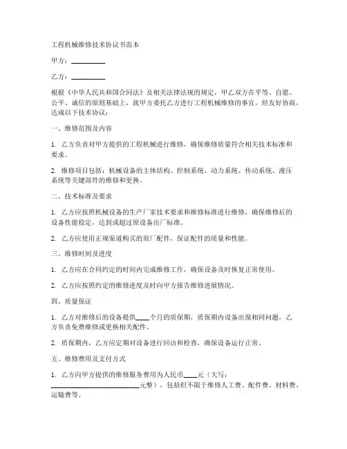 工程机械维修技术协议书范本