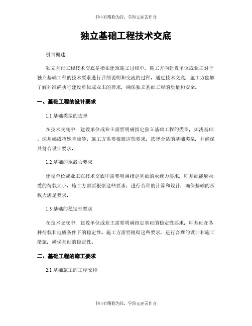 独立基础工程技术交底
